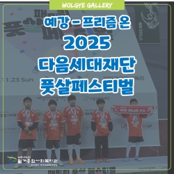 [예강프리즘온] 2025년 풋살..